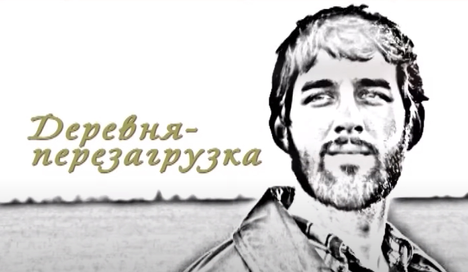 Выпуск «Деревня - перезагрузка». Документальный фильм
