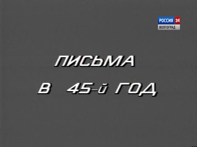 Выпуск «Письма в 45-й»