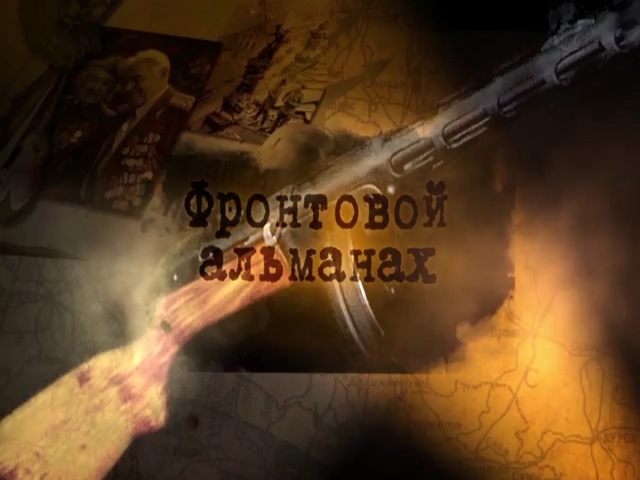 Выпуск «Фронтовой альманах»