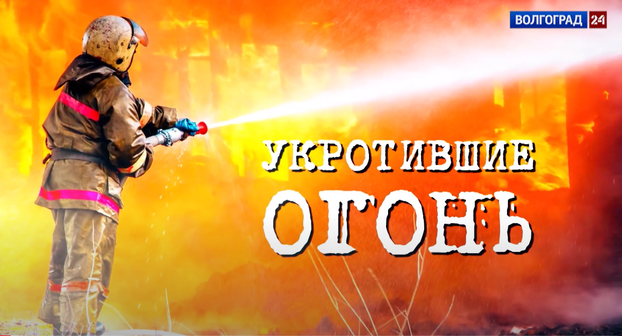 Выпуск «Укротившие огонь»