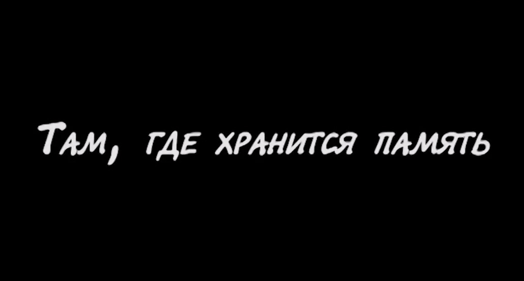 Выпуск «Там, где хранится память»