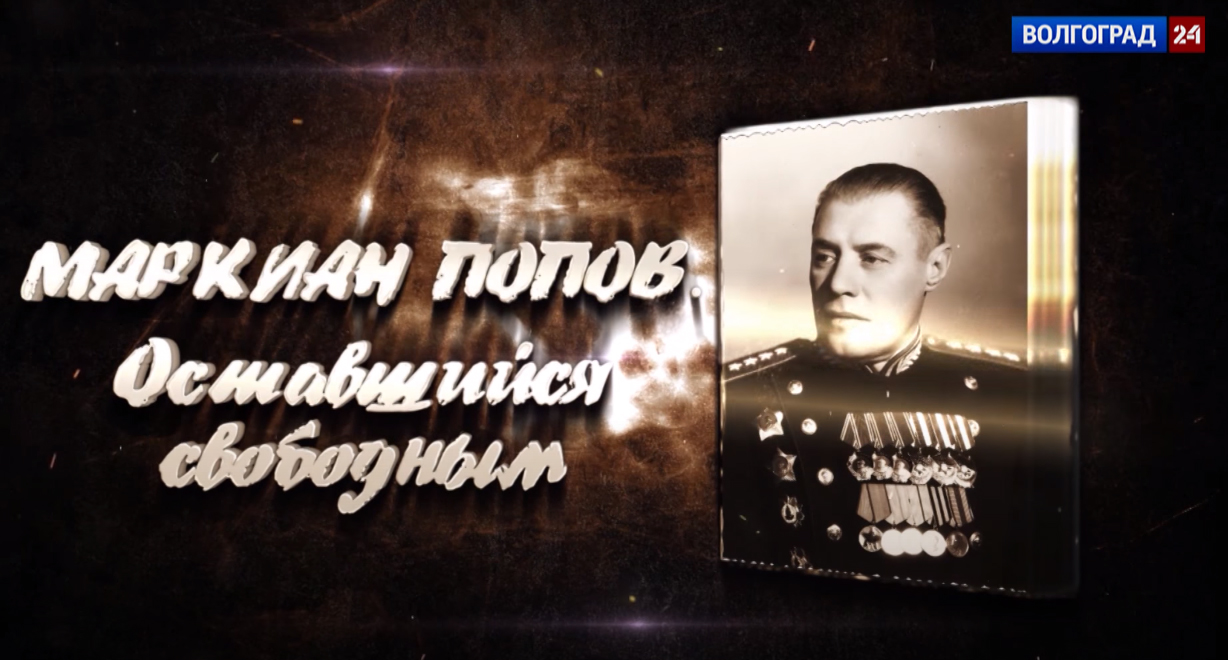 Выпуск «Маркиан Попов. Оставшийся свободным»