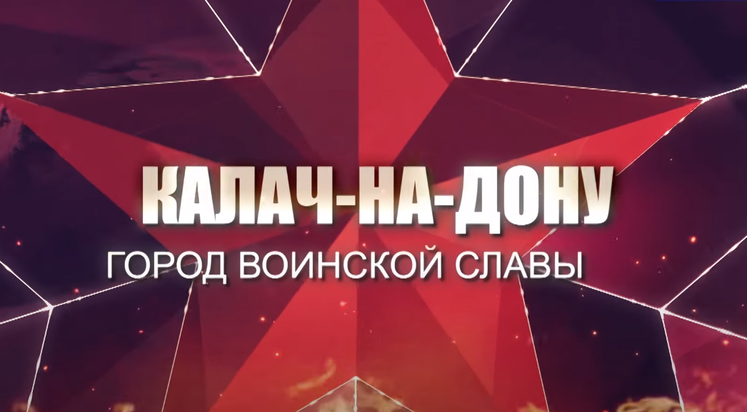 Выпуск «Калач-на-Дону. Город воинской славы»