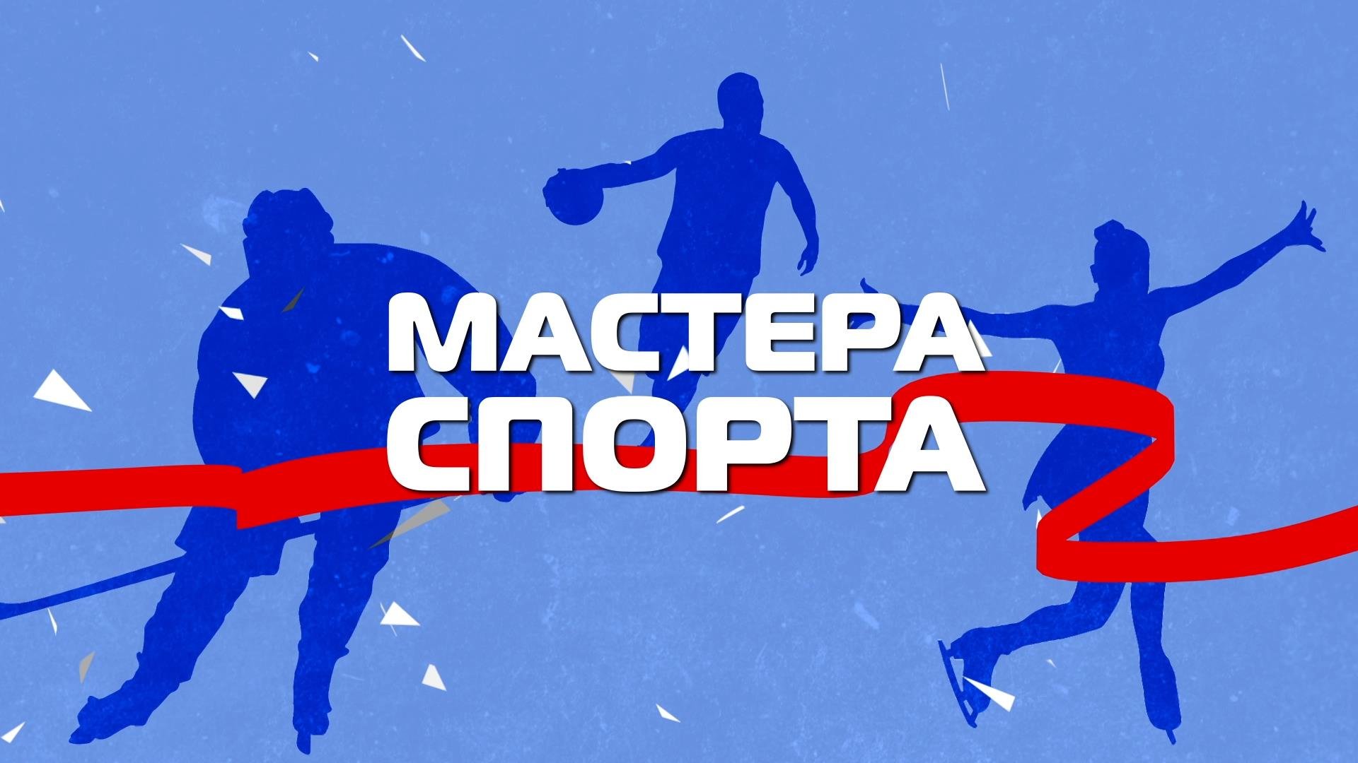 Выпуск Мастера спорта. 28.06.21