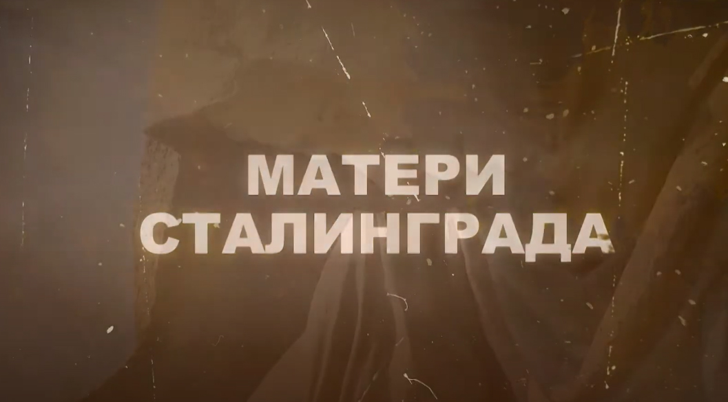 Выпуск «Матери Сталинграда»
