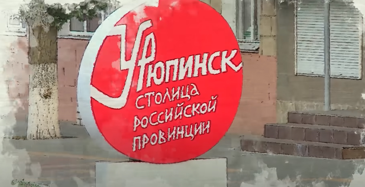 Выпуск «Потому что Урюпинск»