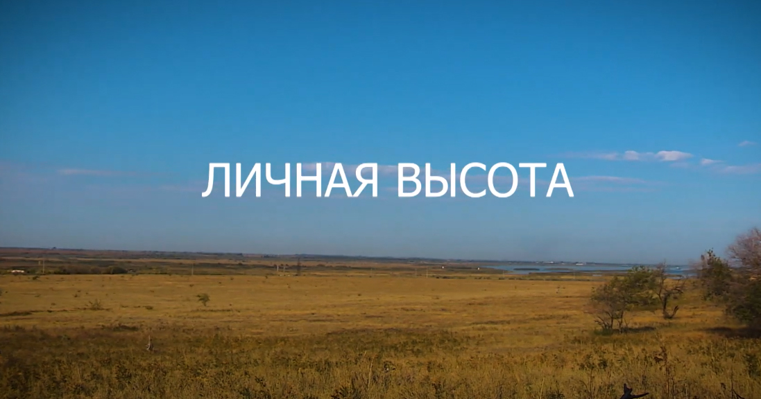 Выпуск «Личная высота»