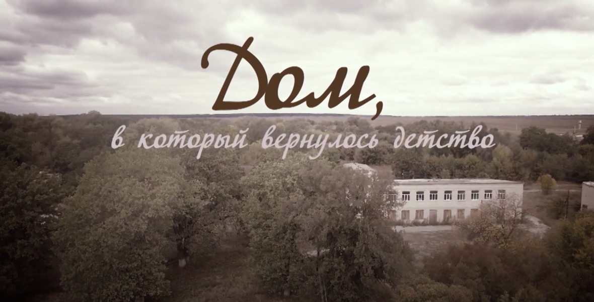 Выпуск «Дом, в который вернулось детство»