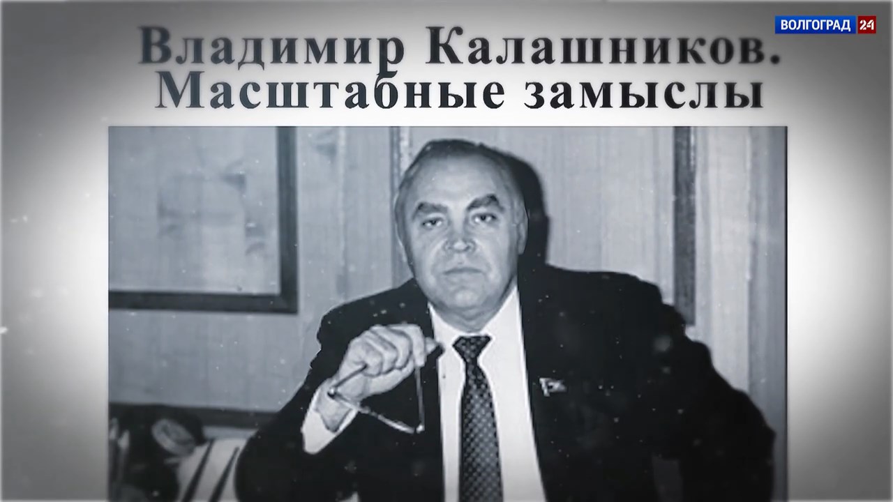Выпуск «Владимир Калашников. Масштабные замыслы»