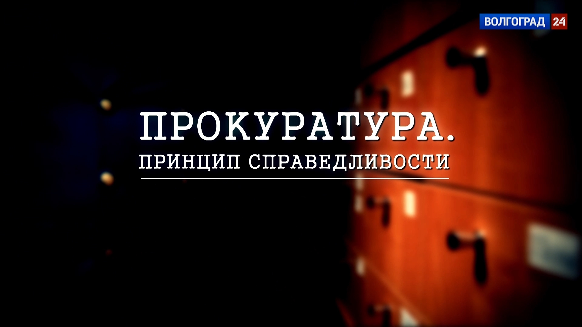 Выпуск Прокуратура. Принцип справедливости. 27.07.21