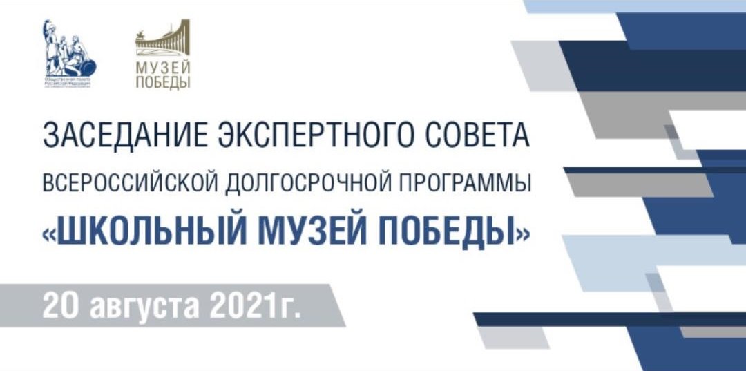Представители Волгограда станут участниками заседания экспертного совета программы «Школьный музей Победы» в Общественной палате РФ