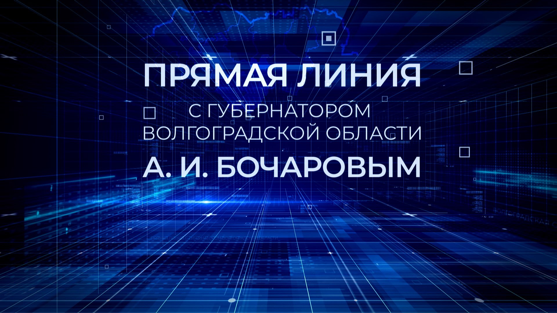 16 декабря состоится прямая линия с губернатором Волгоградской области Андреем Бочаровым