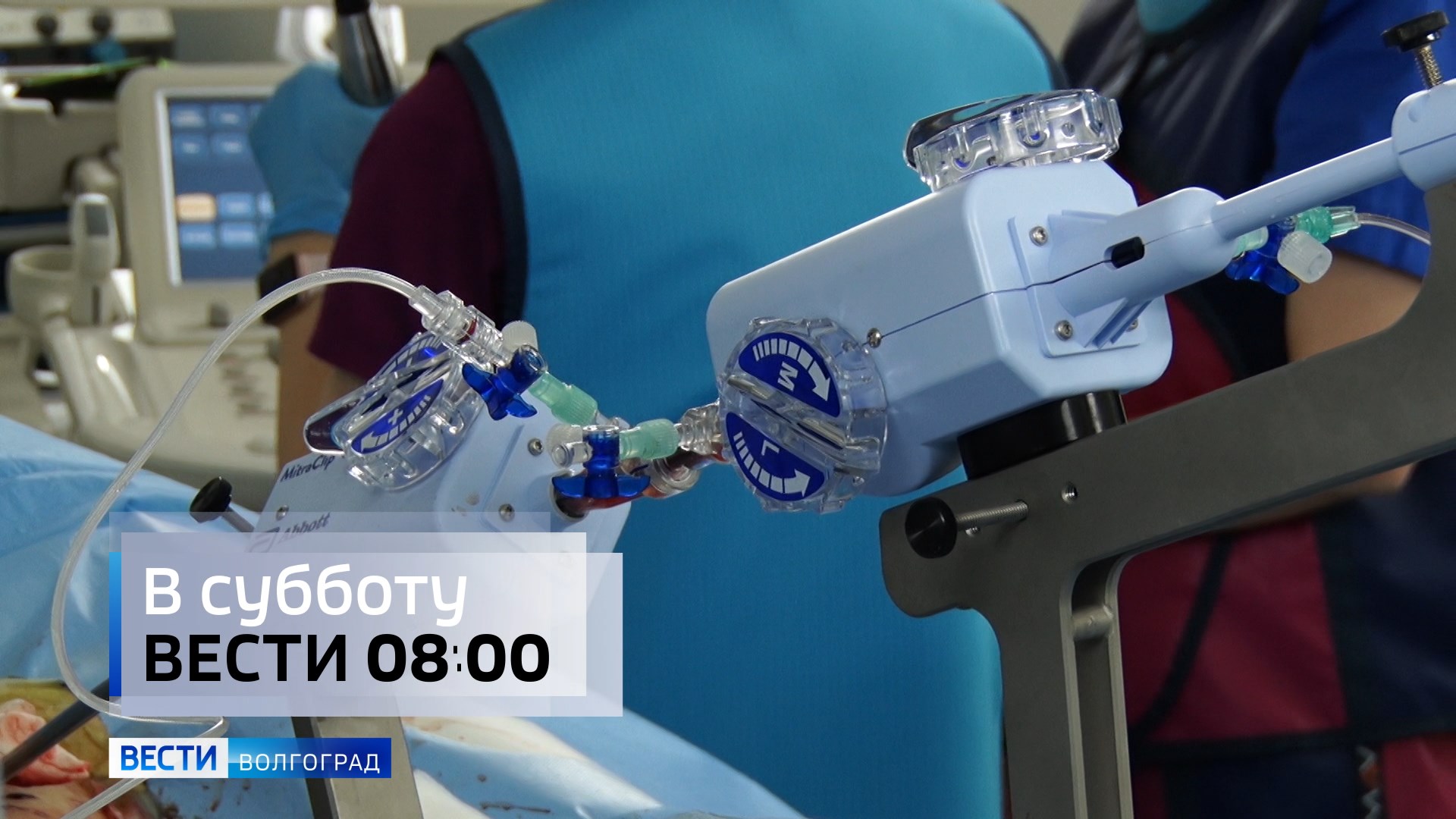 Смотрите «Вести-Волгоград» в субботу 25 декабря в 08:00