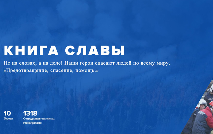 МЧС России запустил мультимедиапроект о спасателях «Книга славы»