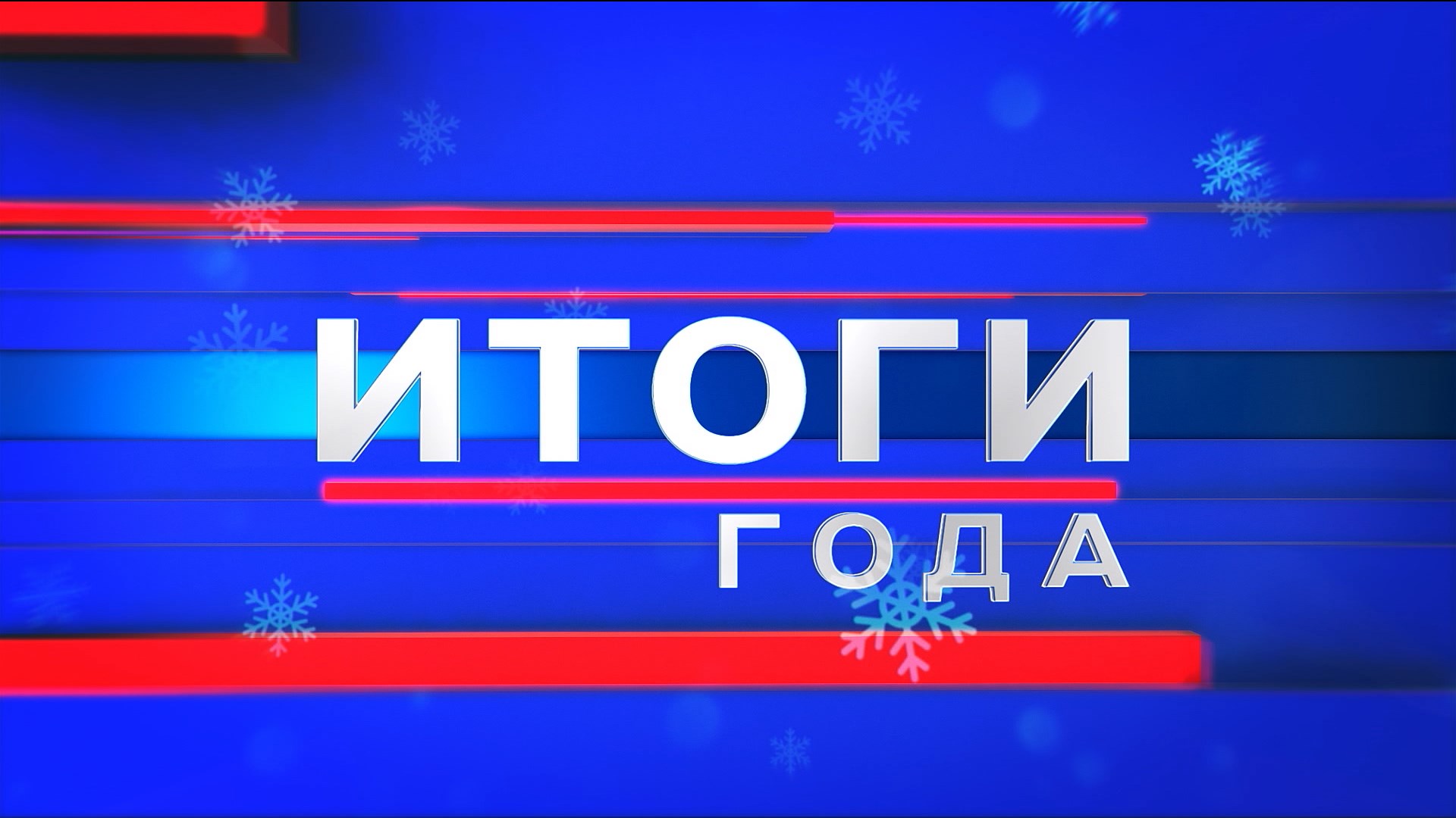 31 декабря «Вести-Волгоград» подведут итоги 2021 года