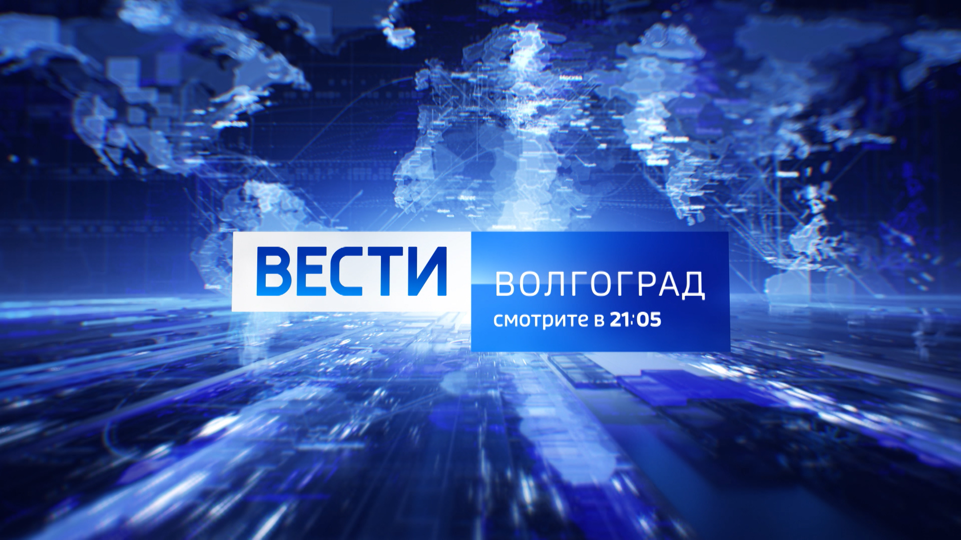 Смотрите «Вести-Волгоград» в понедельник 17 января в 21:05