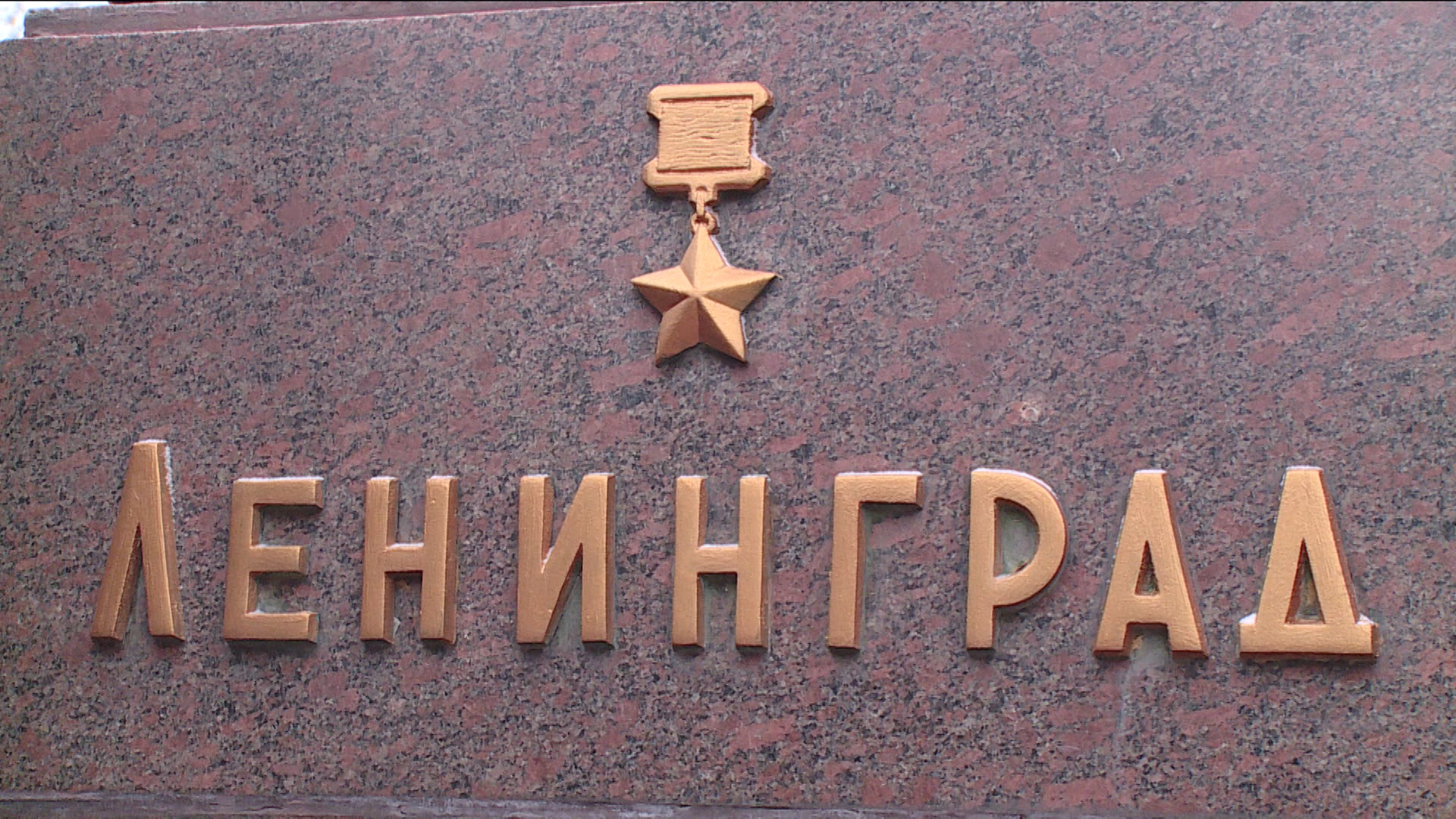 В Волгограде почтили память защитников и жителей блокадного Ленинграда