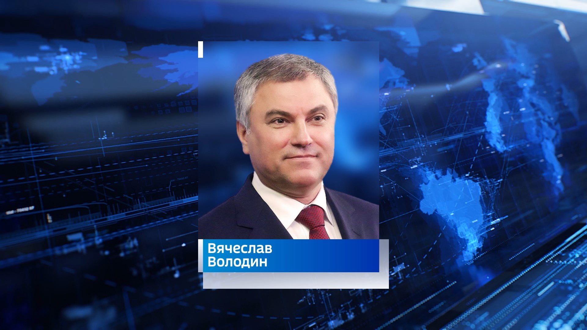 Вячеслав Володин подчеркнул важность Сталинградской победы