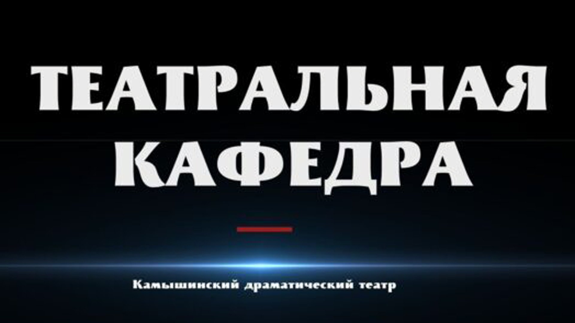 В Камышине подростков приглашают постичь азы театрального искусства