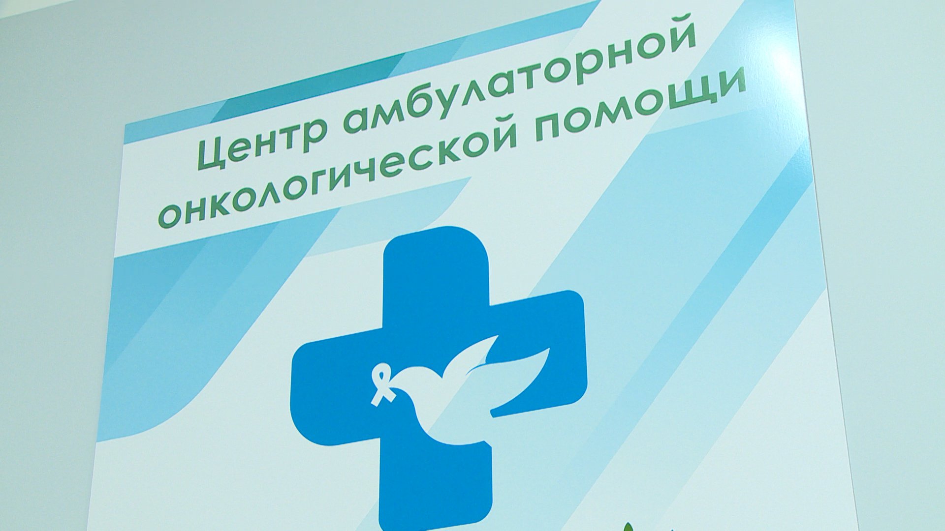 В Волгоградской области в амбулаторных центрах онкопомощи за два месяца приняли более пяти тысяч пациентов