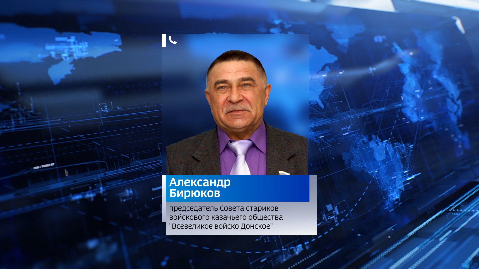 Александр Бирюков: казачество всегда поддерживало своих братьев в Донецке и Луганске