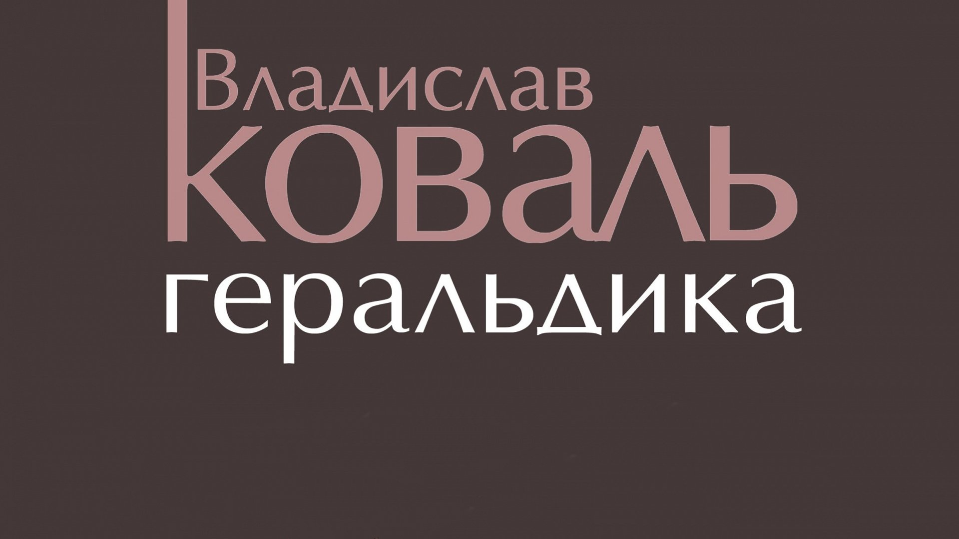 В Музее Машкова откроется геральдическая выставка Владислава Коваля