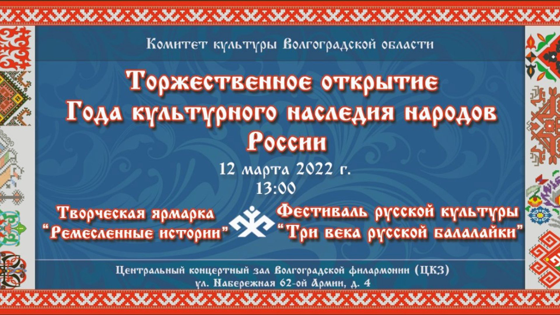 В Волгоградской области стартуют мероприятия к Году культурного наследия народов России