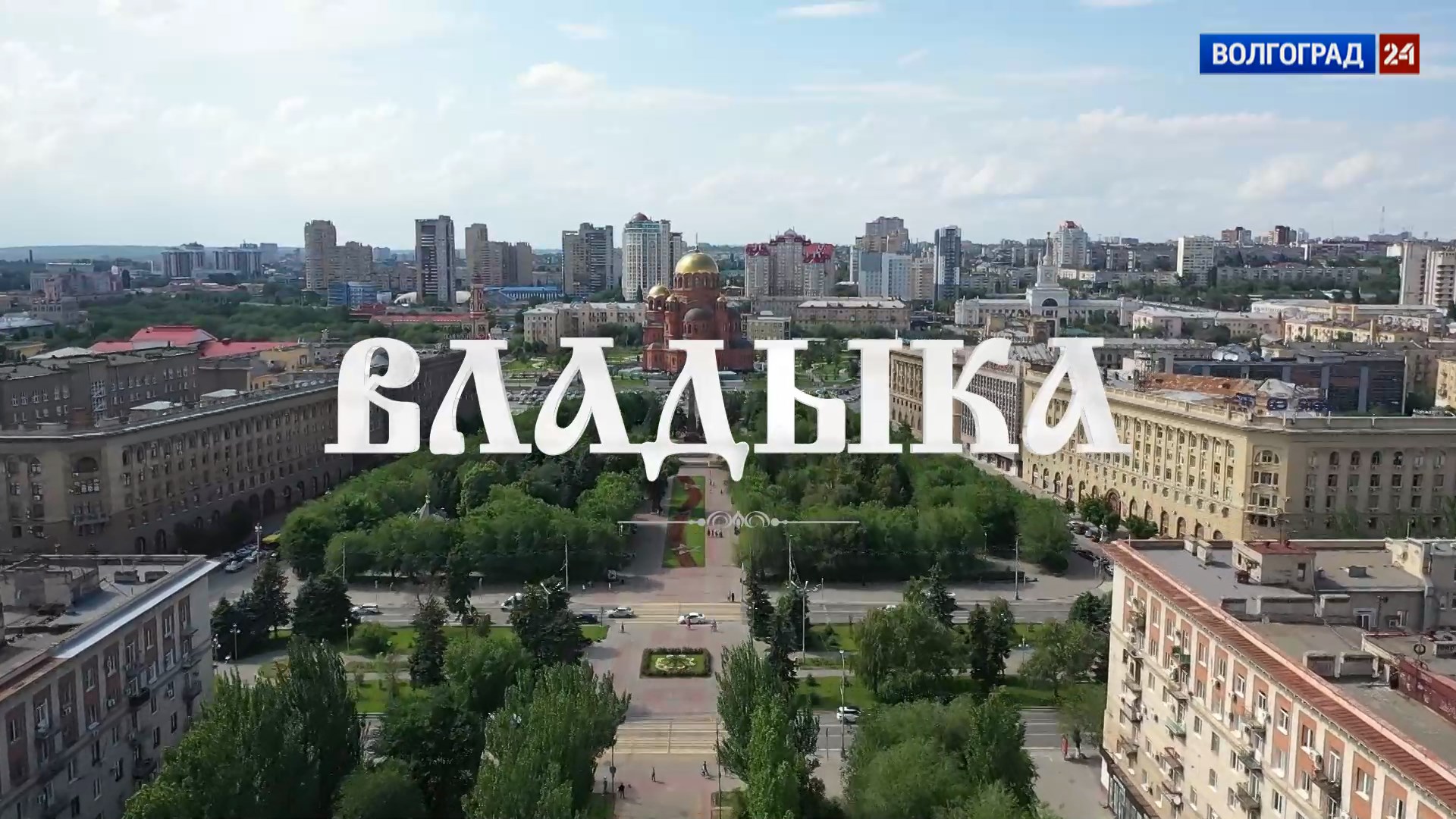 Владыка. Документальный фильм