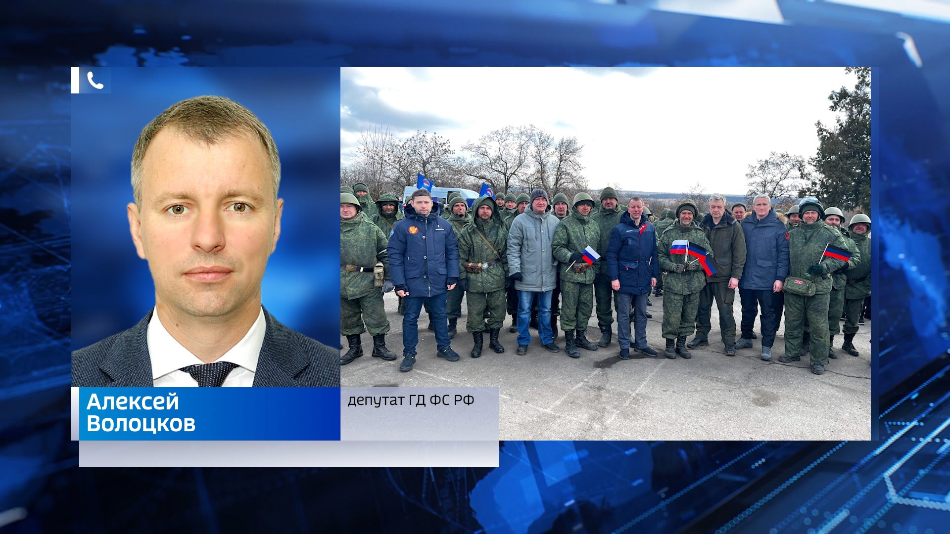 Алексей Волоцков c группой депутатов Госдумы посетил территорию проведения спецоперации