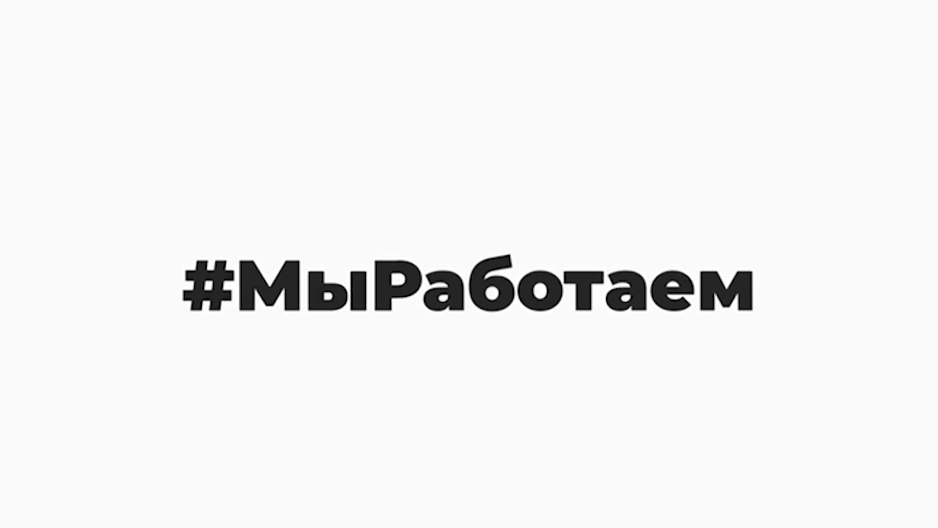 В Волгограде растет число предприятий - участников акции #МыРаботаем