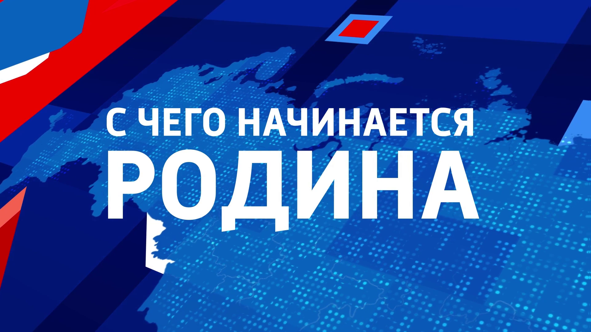 Фестиваль "С чего начинается Родина"