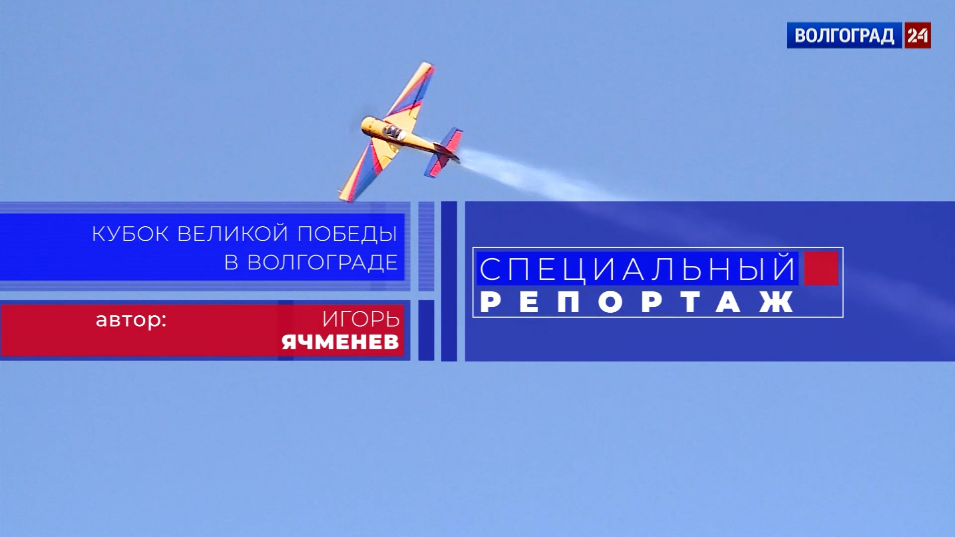 Выпуск Авиационные гонки на Кубок Великой Победы.  Выпуск 11.05.22