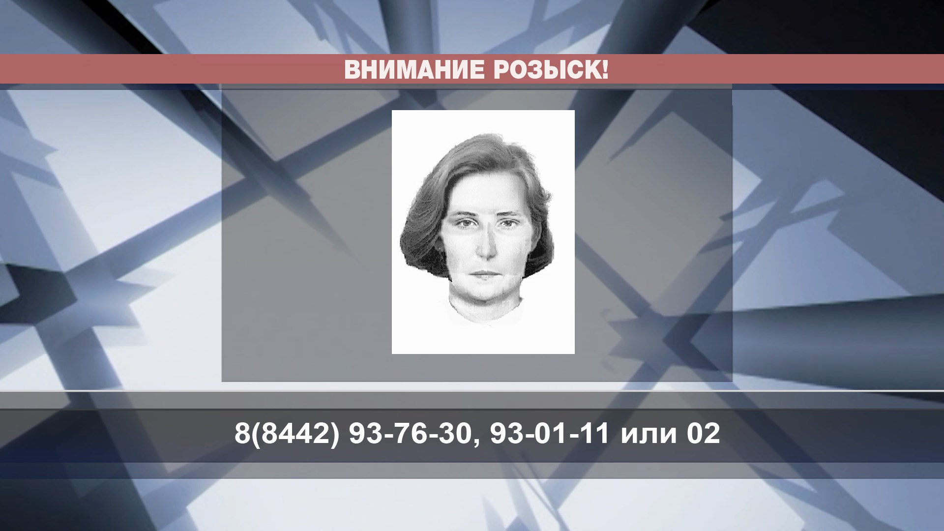 В Волгограде разыскивают «сотрудницу пенсфонда», обокравшую пенсионерку