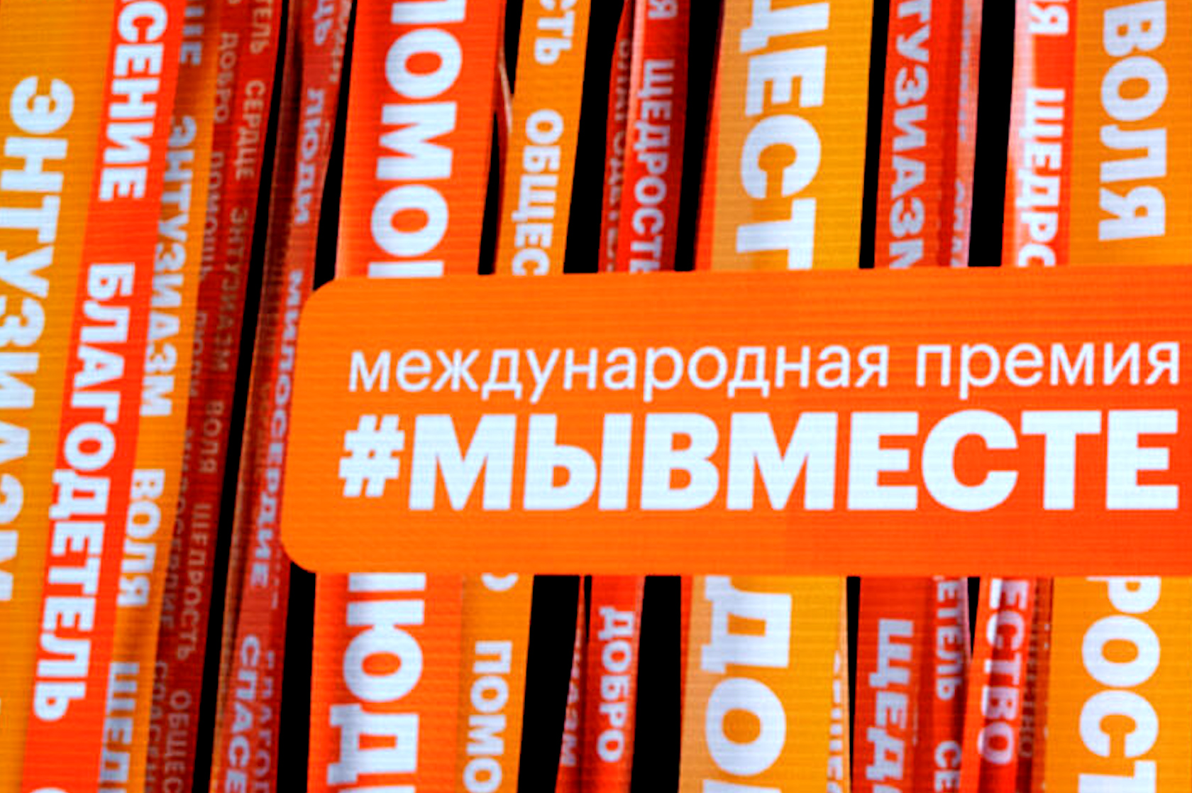 В Волгоградской области выберут проекты для Международной Премии #МЫВМЕСТЕ-2022