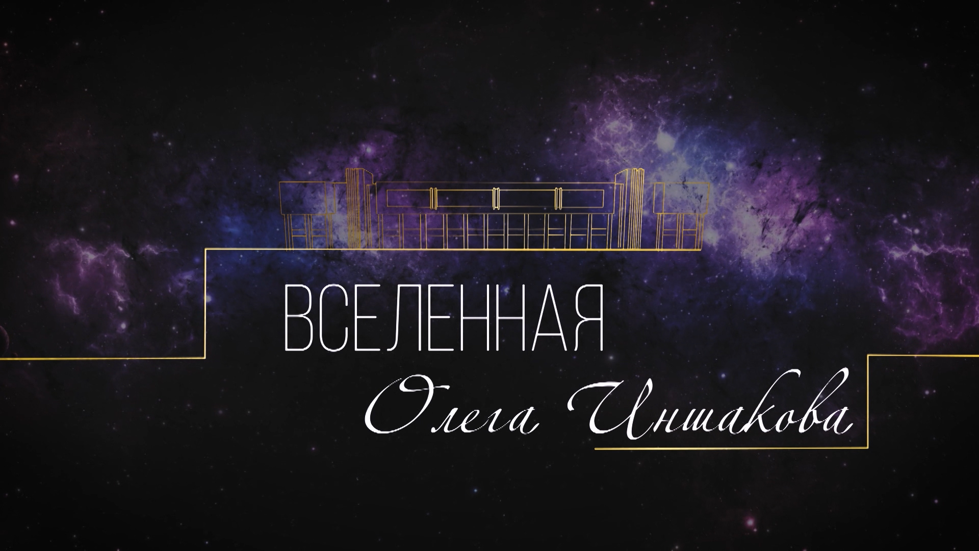 Вселенная Олега Иншакова. Документальный фильм