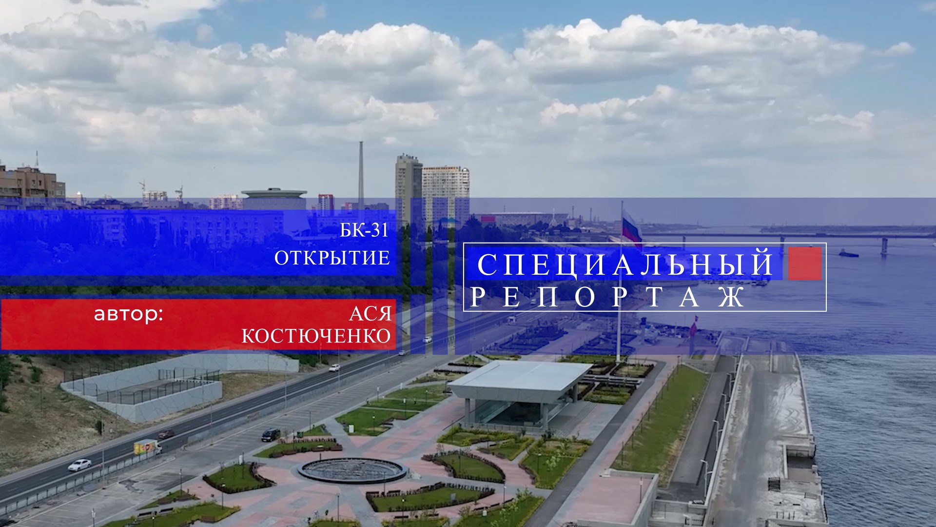 Выпуск БК-31. Открытие. Выпуск 18.07.22