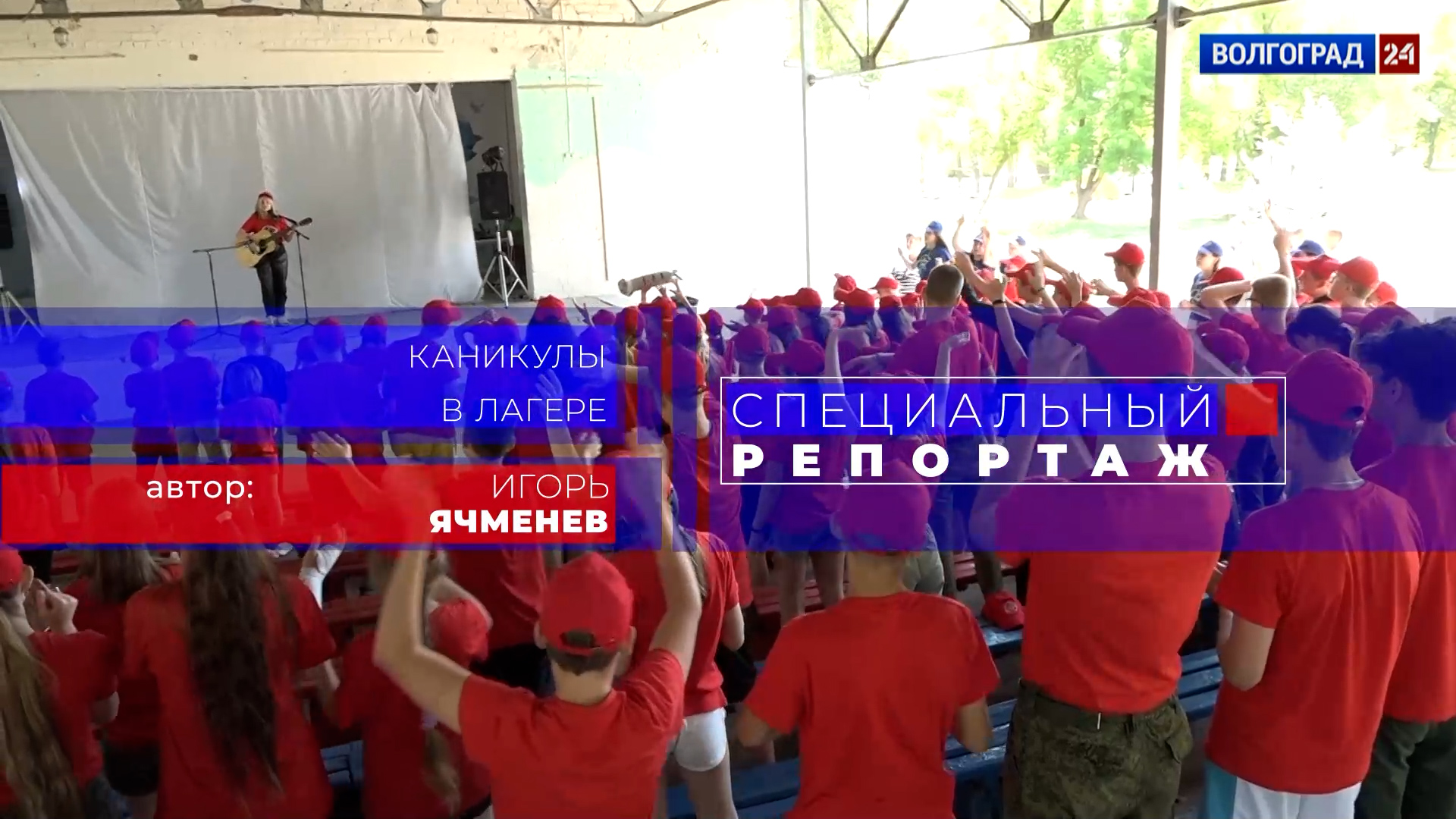 Выпуск Каникулы в лагере. Эфир от 05.08.2022