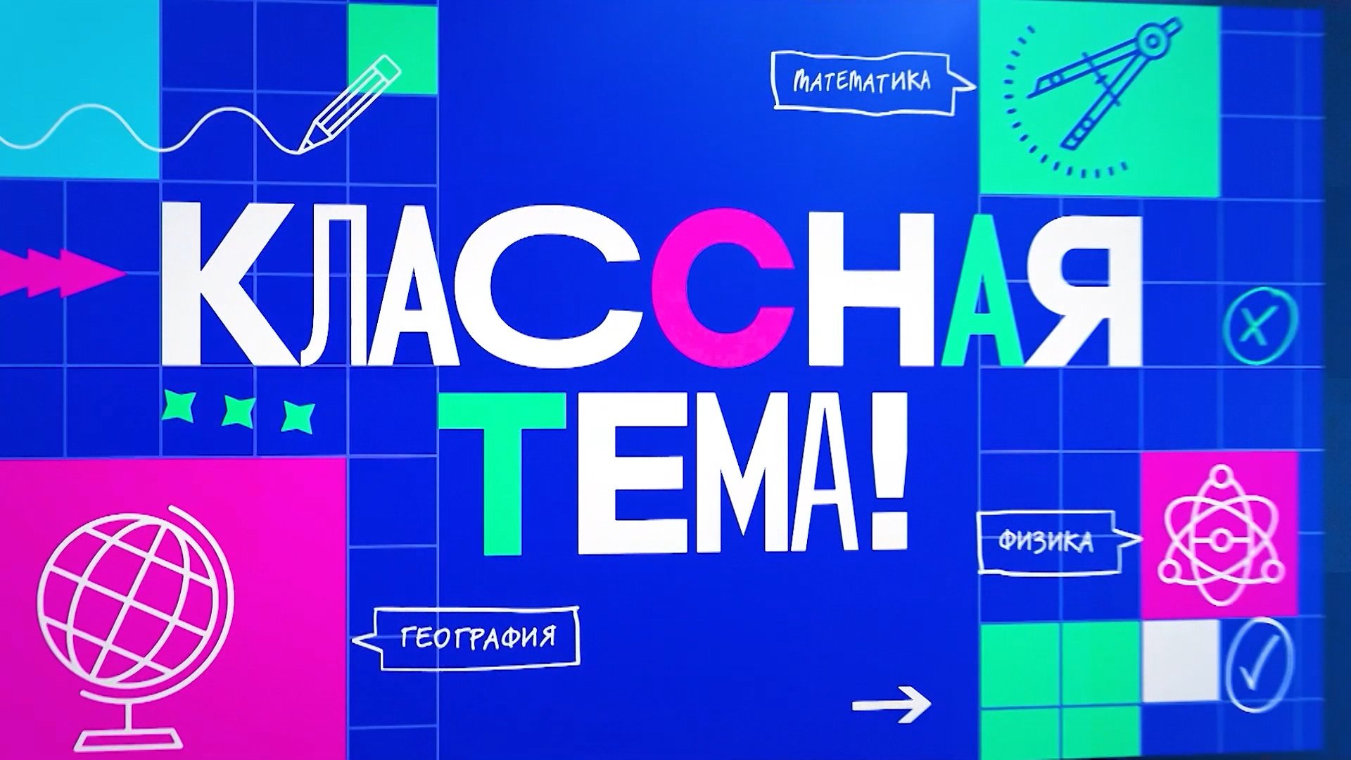 В России завершился первый отборочный этап полуфиналистов в телешоу «Классная тема!»