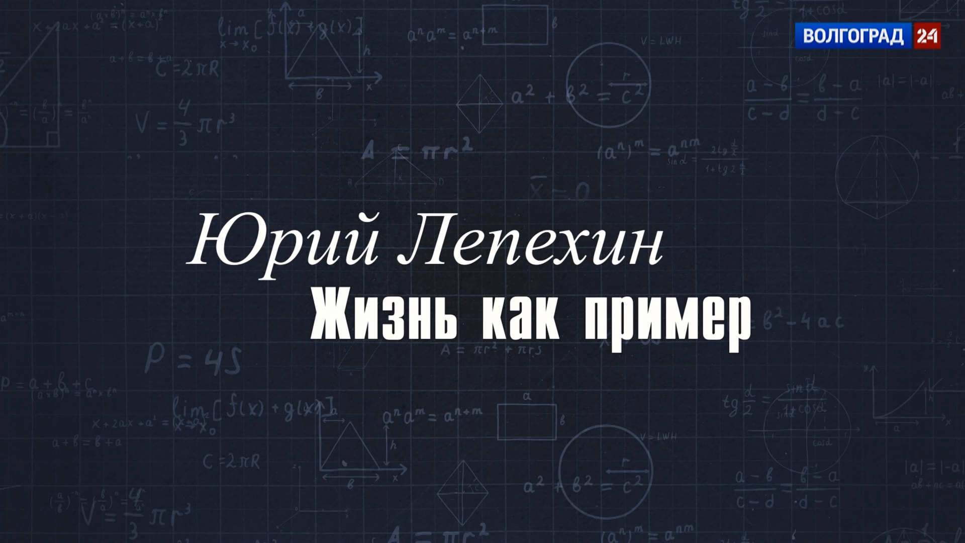 Выпуск Юрий Лепехин. Жизнь как пример