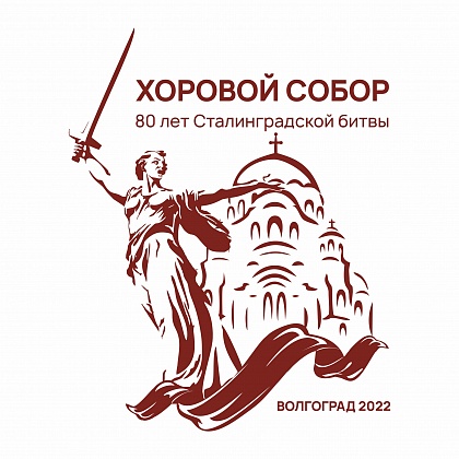 В Волгограде состоится I Хоровой собор
