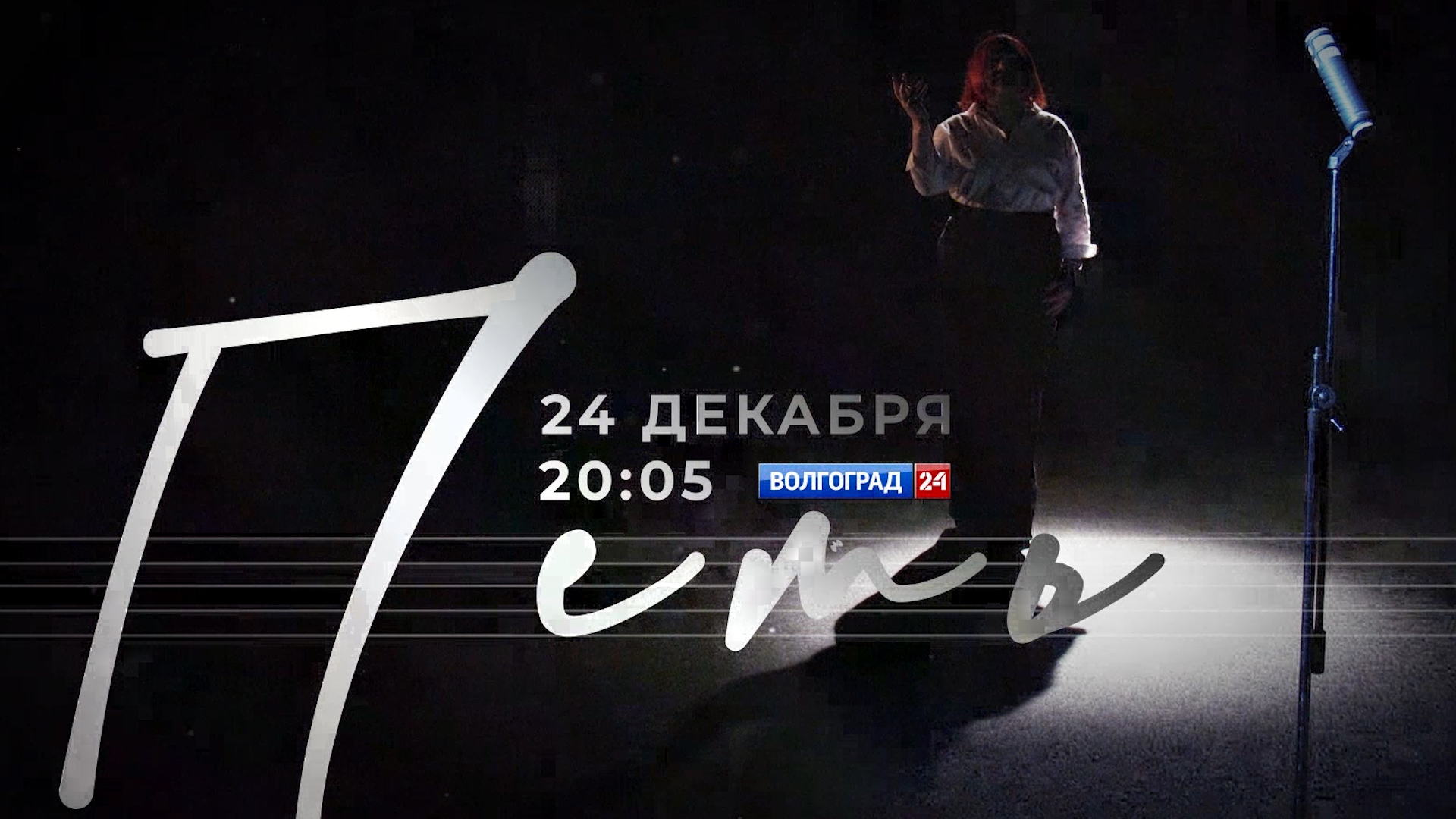 Петь категорически нельзя: 24 декабря ГТРК «Волгоград ТРВ» покажет премьеру