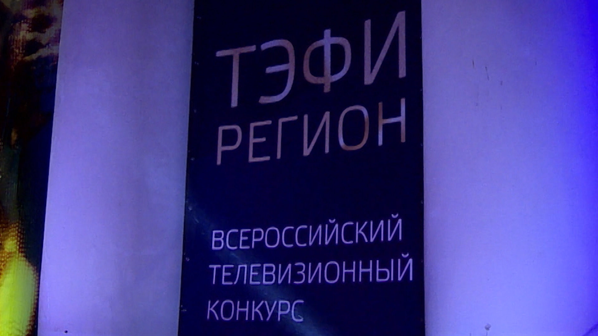 «Вечный огонь» и «ТЭФИ-Регион»: в 2023 году в Волгограде пройдут два крупных фестиваля