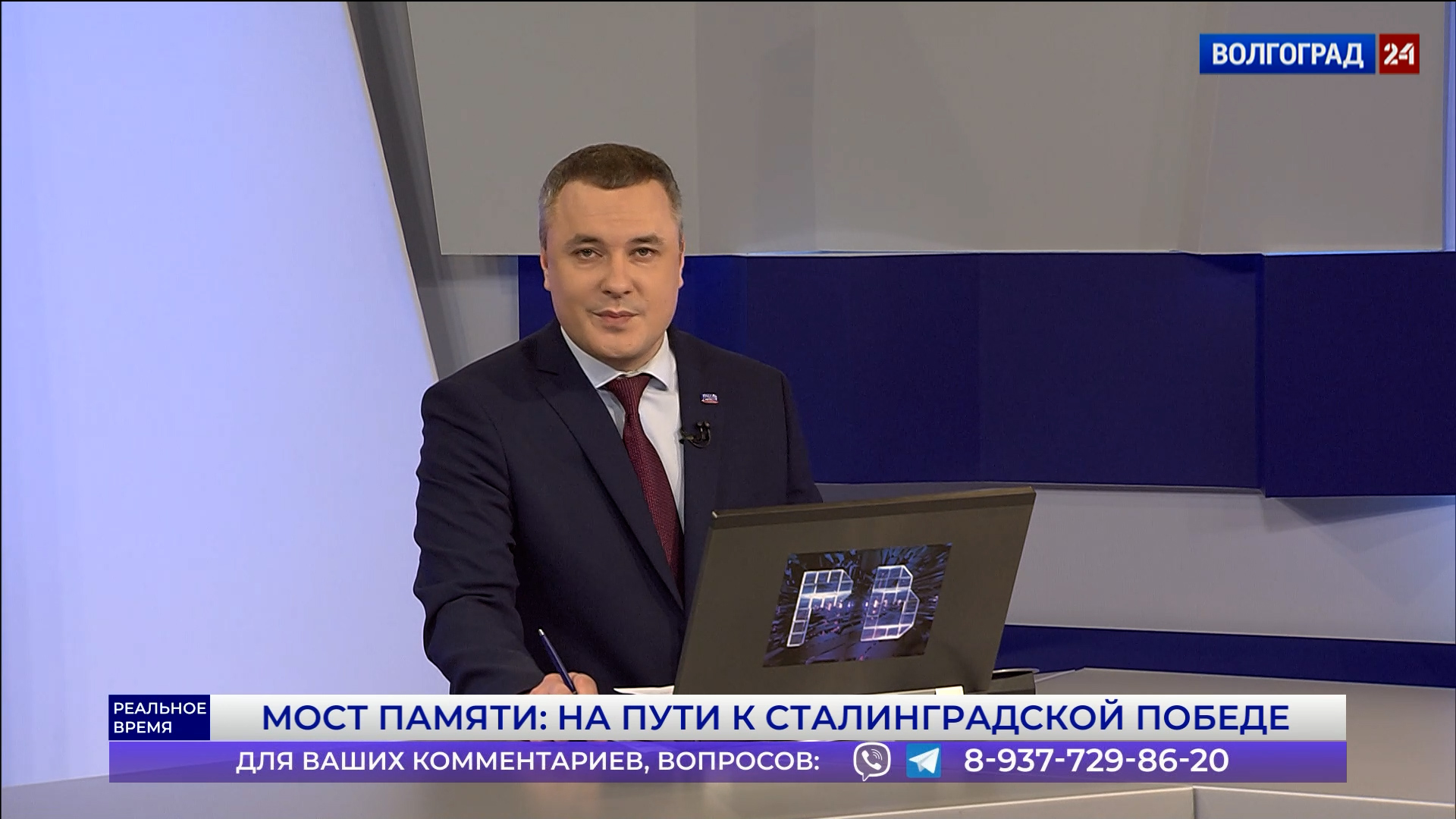 Реальное время. Мост памяти: на пути к Сталинградской Победе. Выпуск 30.01.23 Часть 1