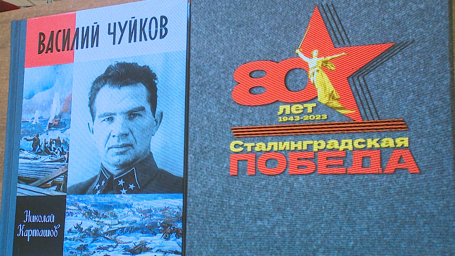 «Жизнь замечательных людей»: в Волгограде презентовали книги о Василии Чуйкове и Максиме Загорулько