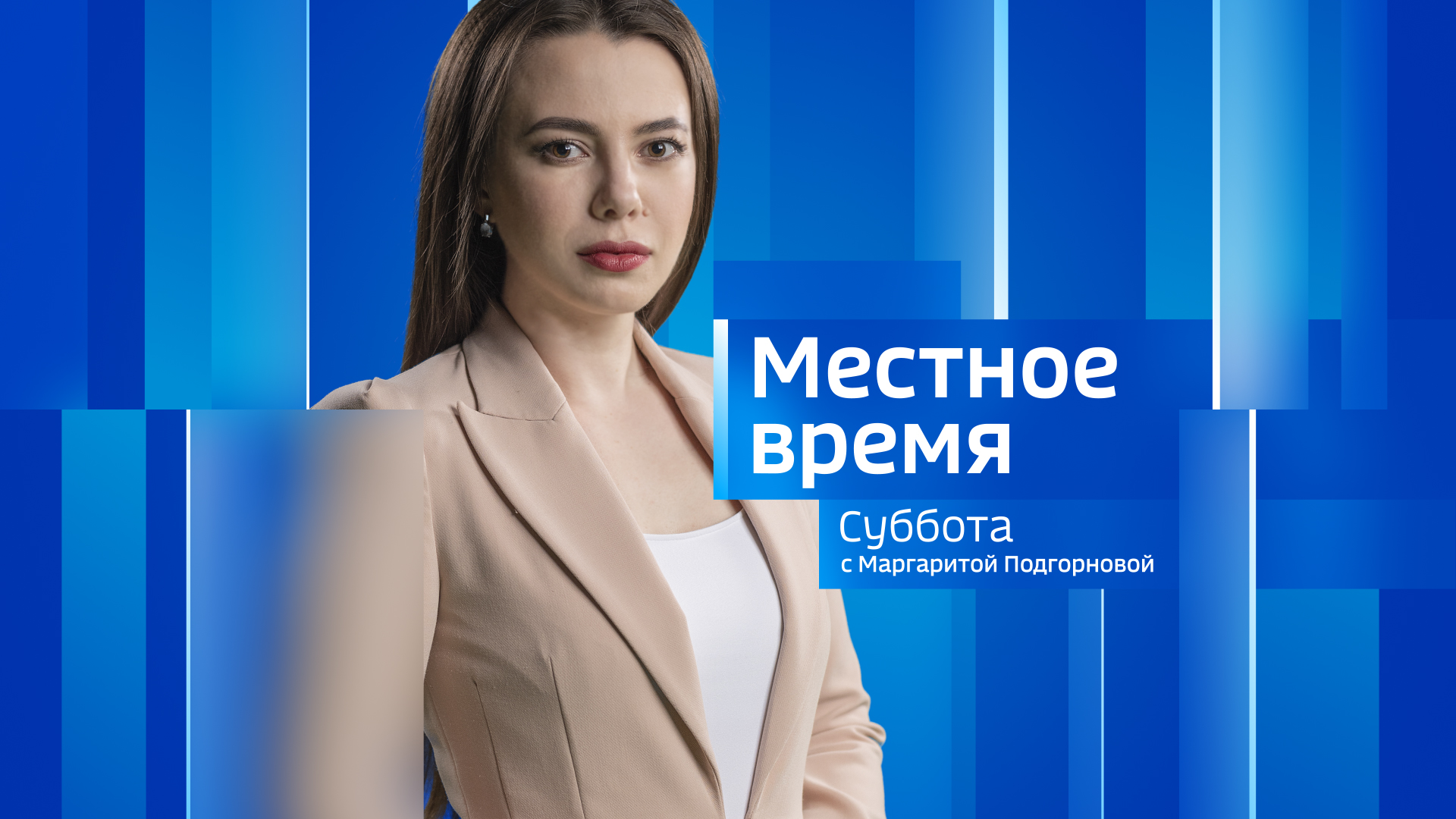 Местное время. Суббота. Выпуск 25.02.23