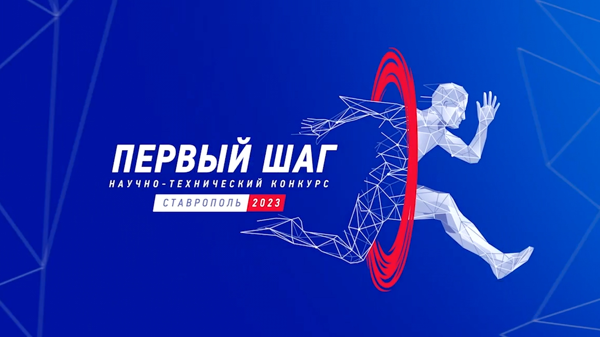 Финал V Всероссийского научно-технического конкурса «Первый шаг» пройдет в Ставрополе