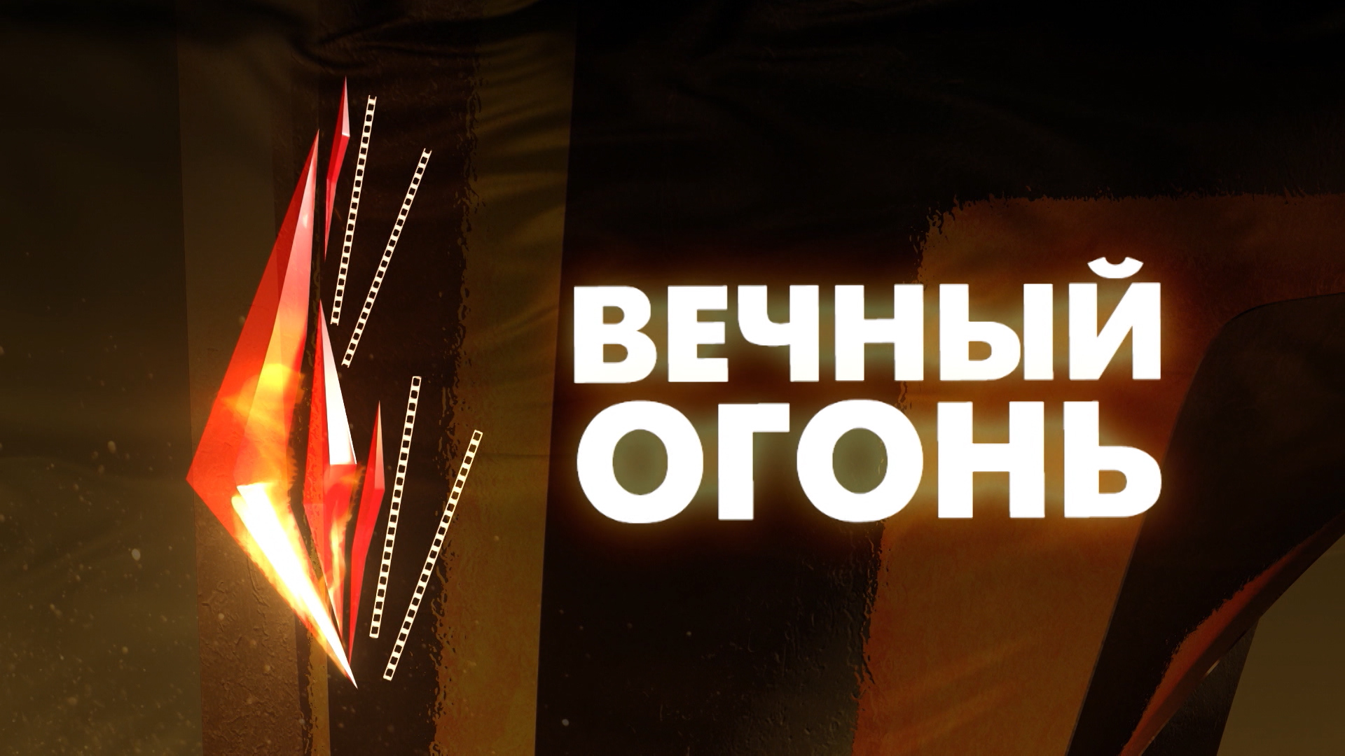 15 мая в Волгограде состоится открытие ХI Международного телефестиваля «Вечный Огонь»