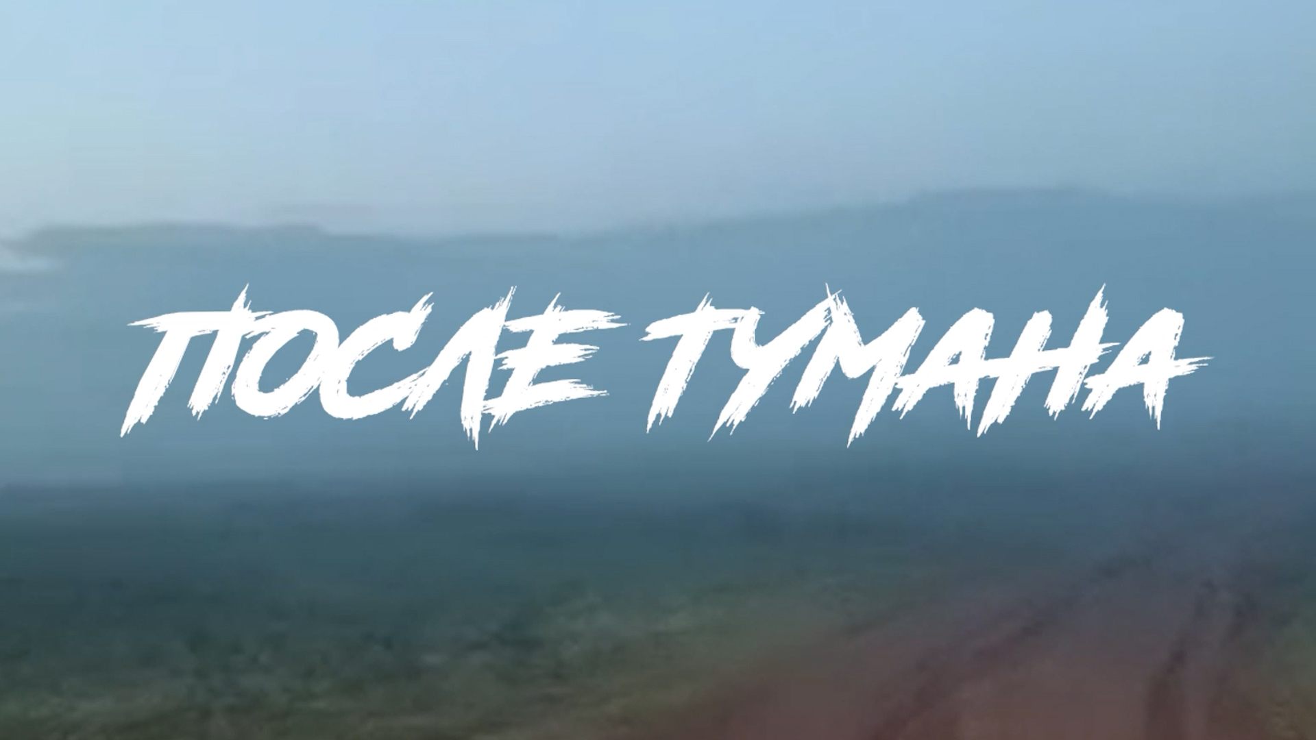 Выпуск После тумана. Выпуск 31.05.2023
