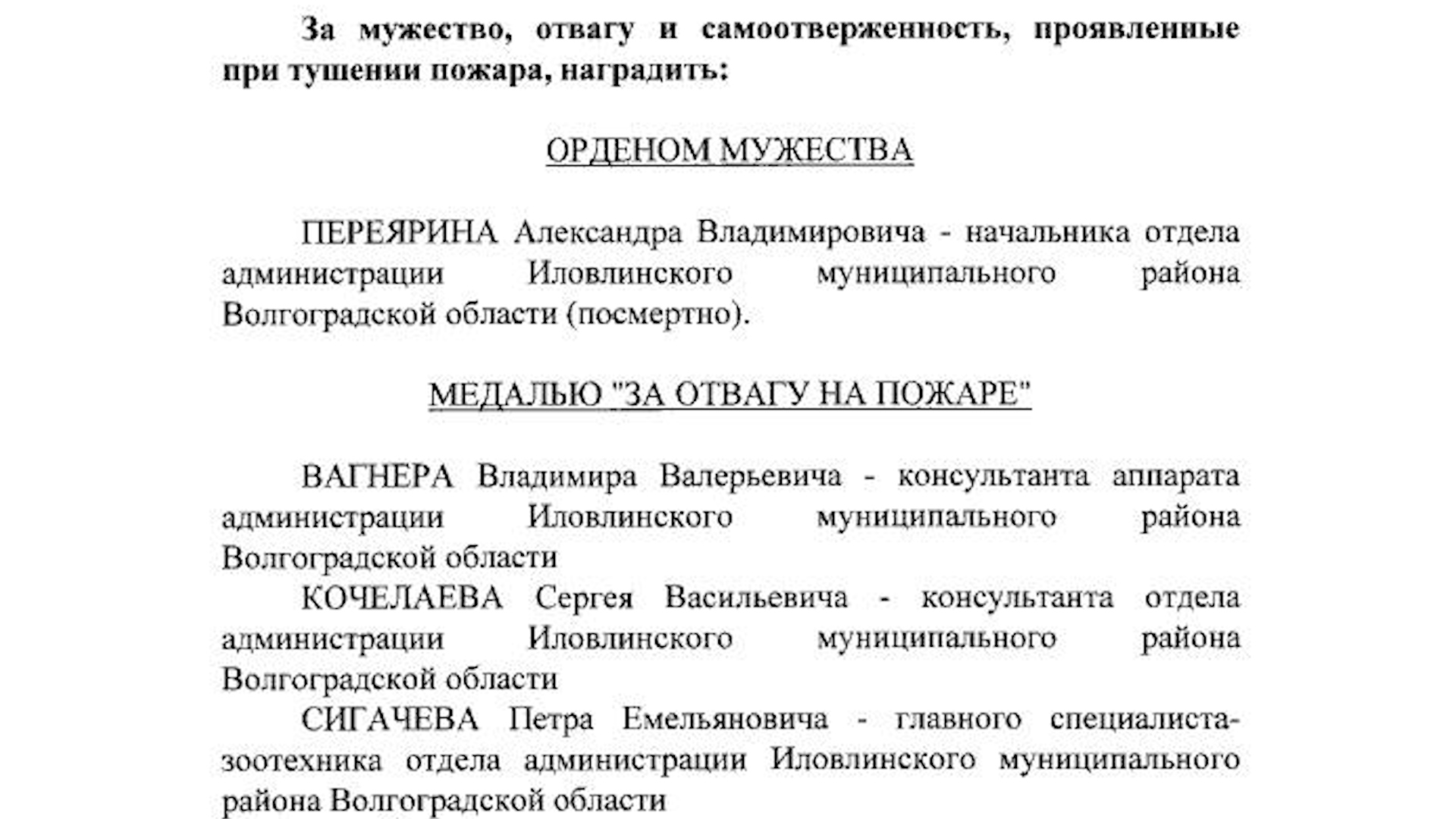 Владимир Путин наградил иловлинцев за отвагу при тушении пожара