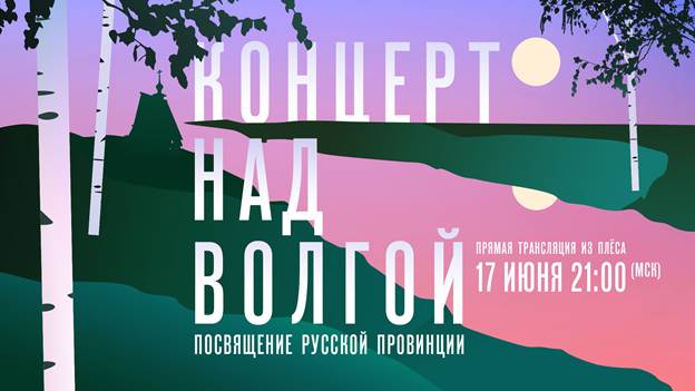 Концерт в Плесе смогут увидеть волгоградцы